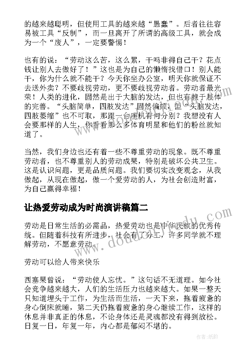 2023年让热爱劳动成为时尚演讲稿(模板6篇)