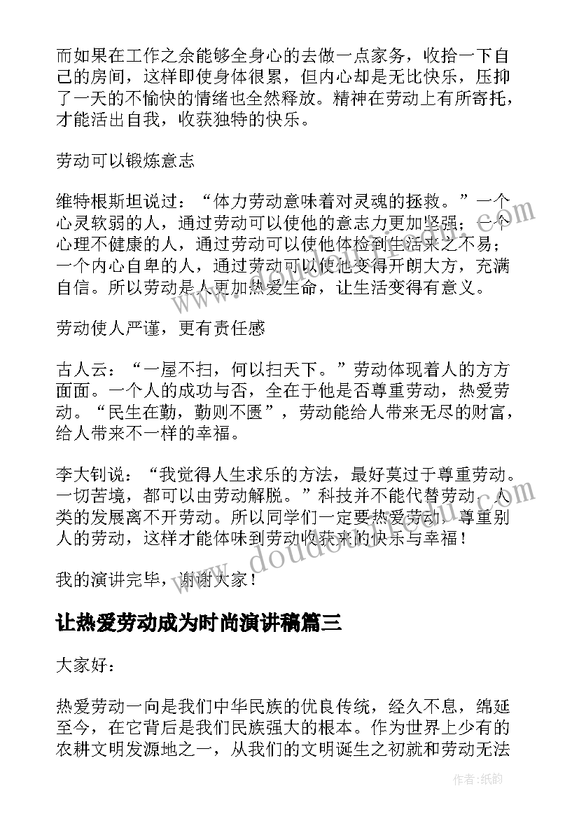 2023年让热爱劳动成为时尚演讲稿(模板6篇)