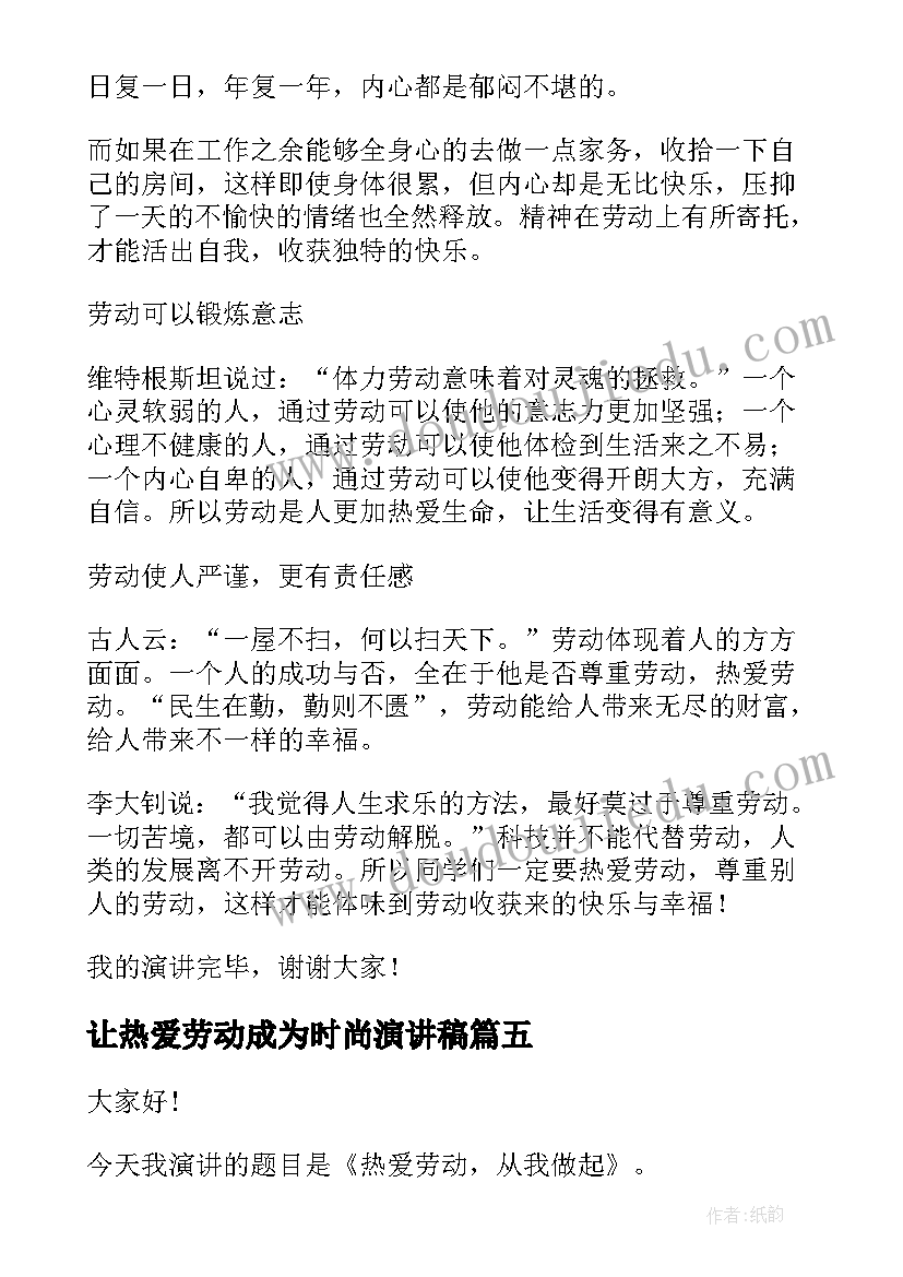 2023年让热爱劳动成为时尚演讲稿(模板6篇)