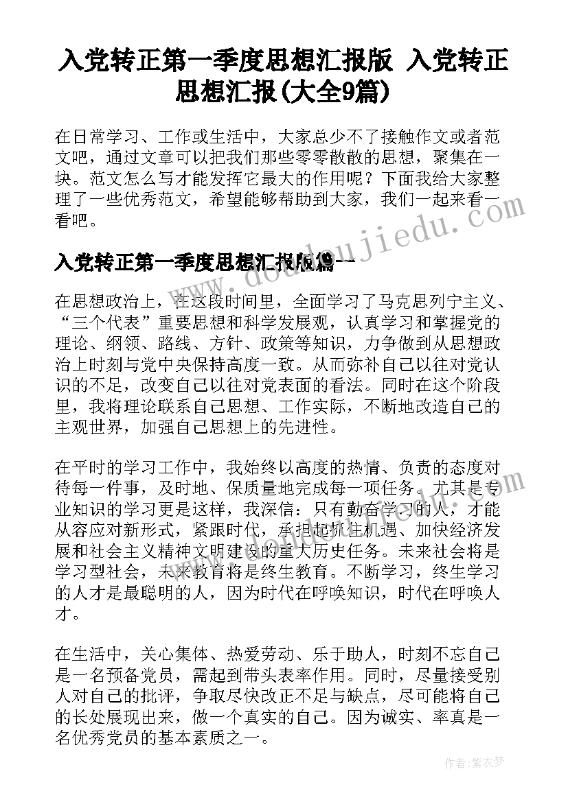 入党转正第一季度思想汇报版 入党转正思想汇报(大全9篇)