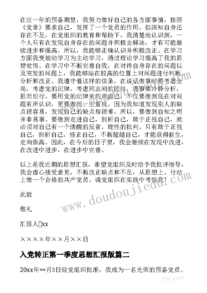 入党转正第一季度思想汇报版 入党转正思想汇报(大全9篇)