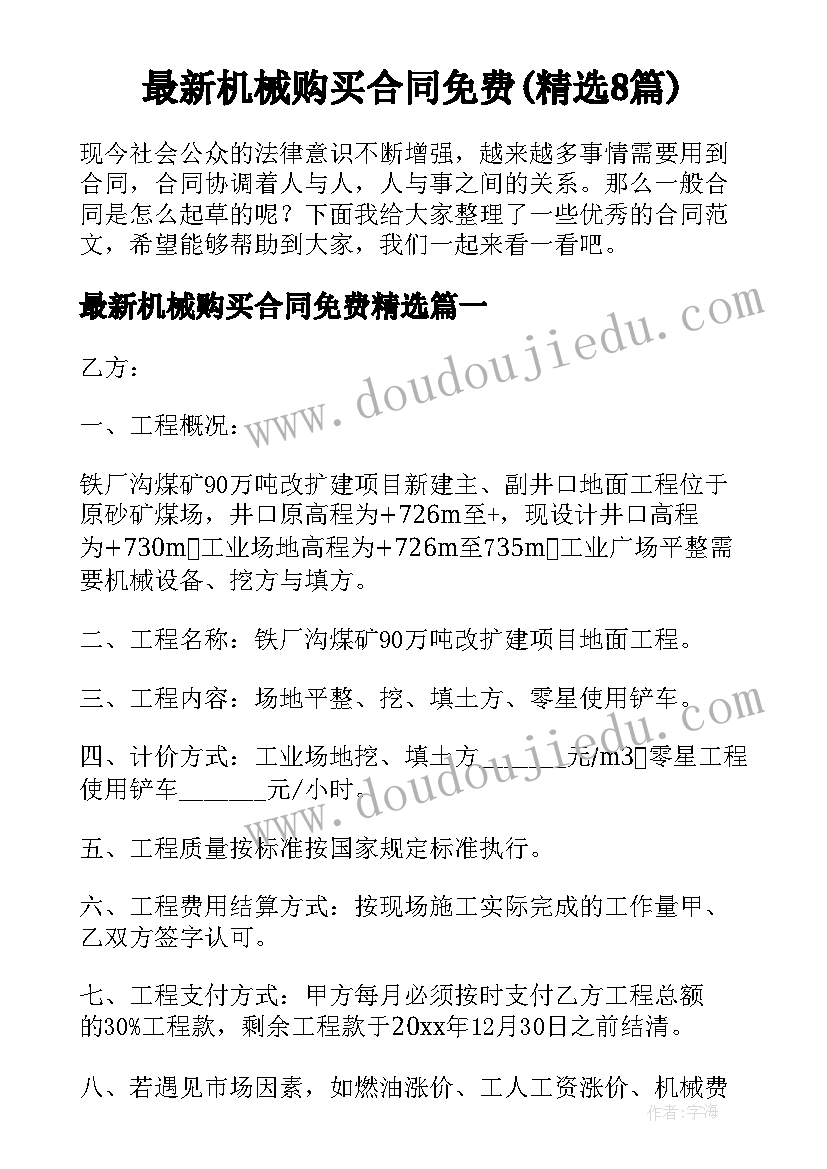 最新机械购买合同免费(精选8篇)