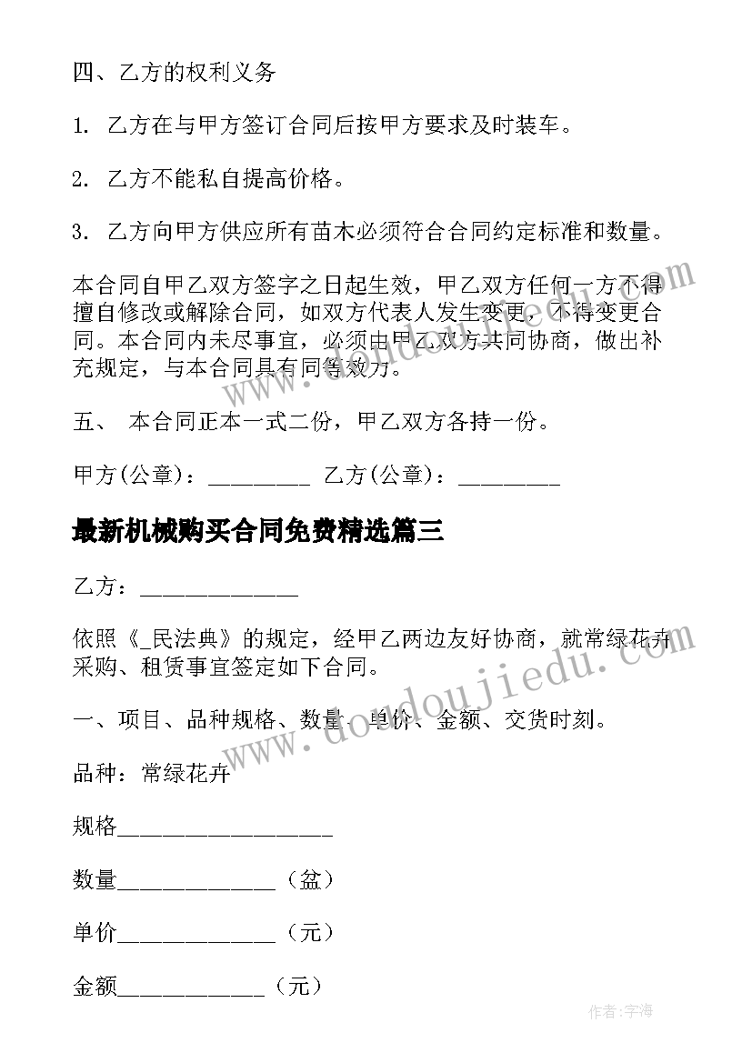 最新机械购买合同免费(精选8篇)