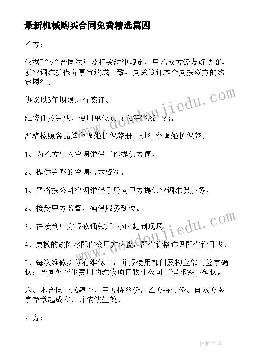 最新机械购买合同免费(精选8篇)