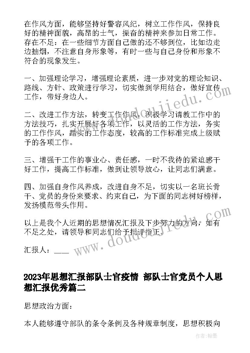 思想汇报部队士官疫情 部队士官党员个人思想汇报(优秀5篇)