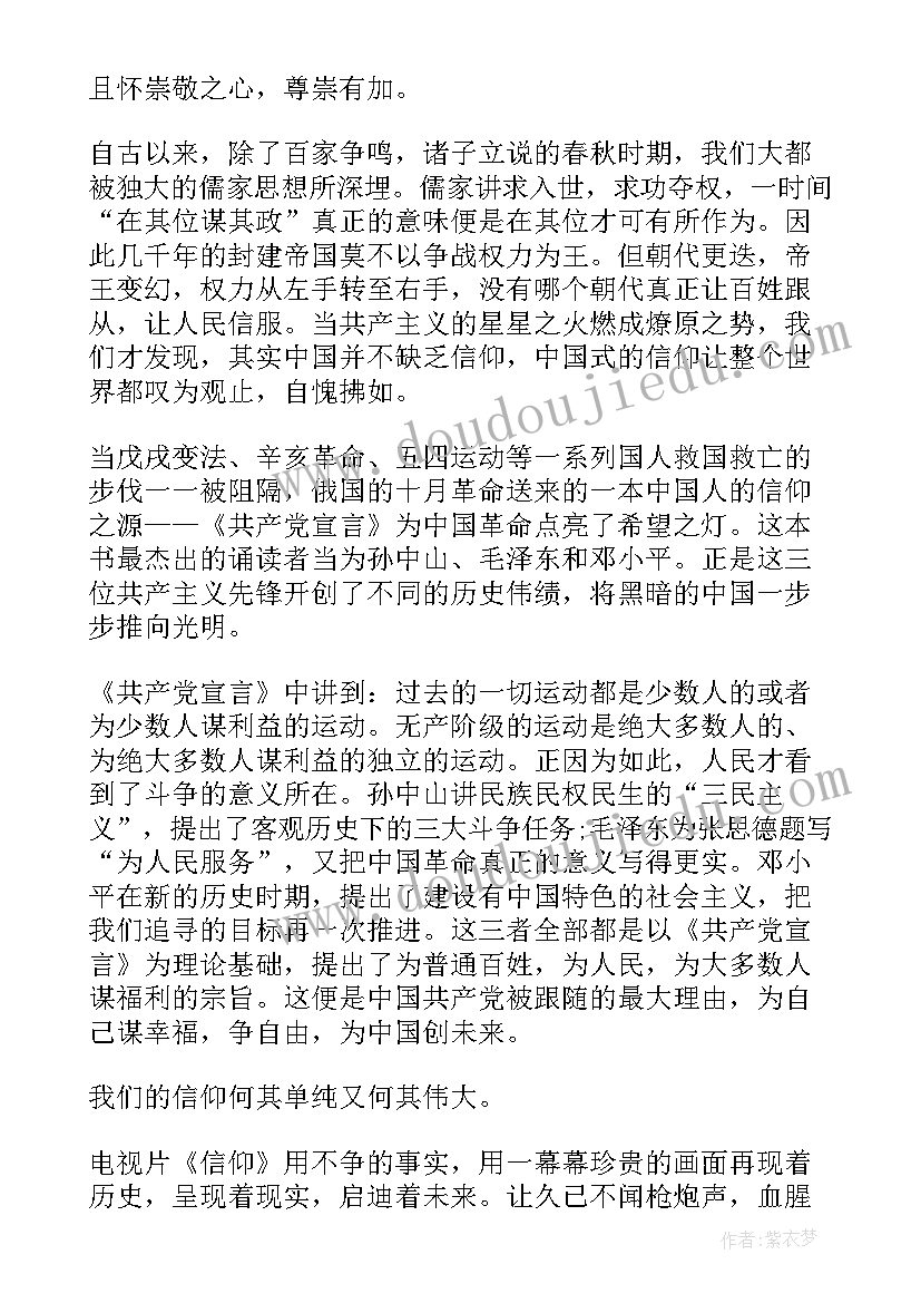 信仰纪录片的思想汇报 历史文献纪录片信仰观看心得感悟(模板5篇)