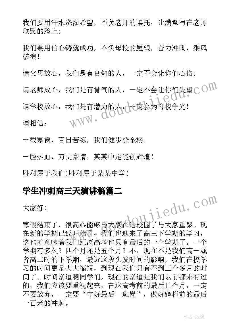 学生冲刺高三天演讲稿(实用7篇)