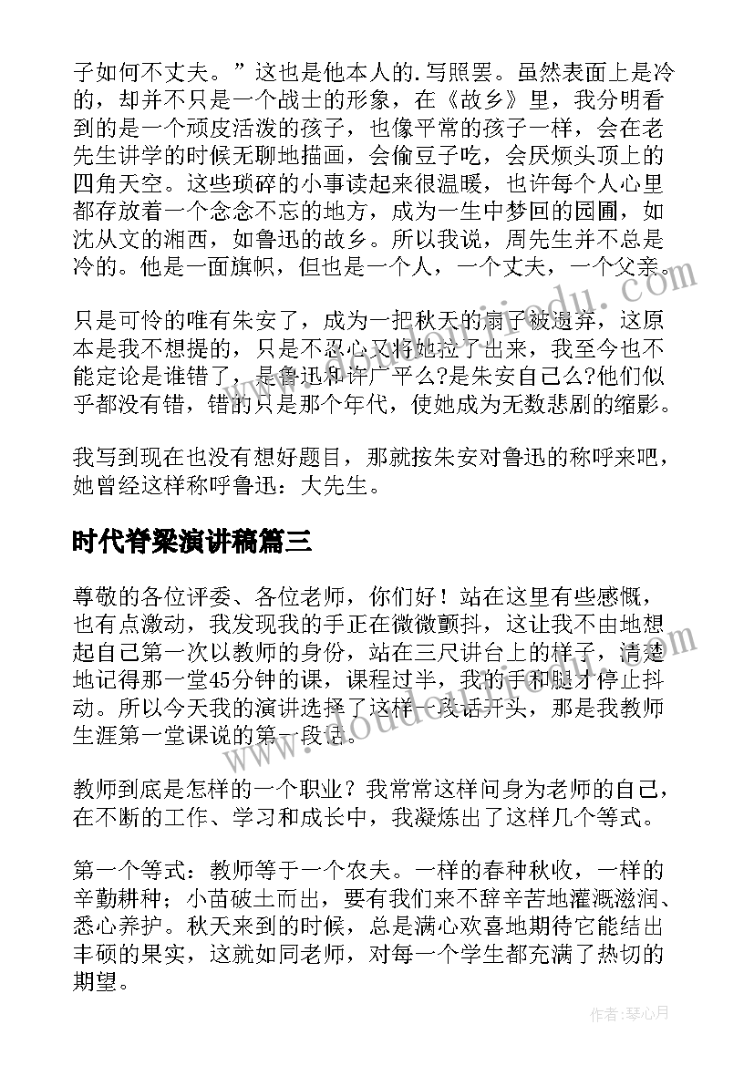 2023年时代脊梁演讲稿 挺直生命的脊梁(精选5篇)