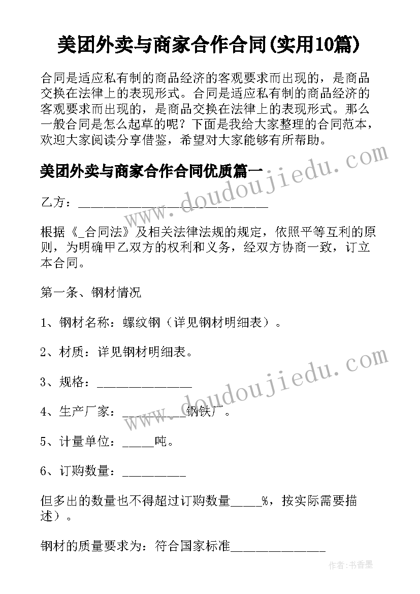 美团外卖与商家合作合同(实用10篇)