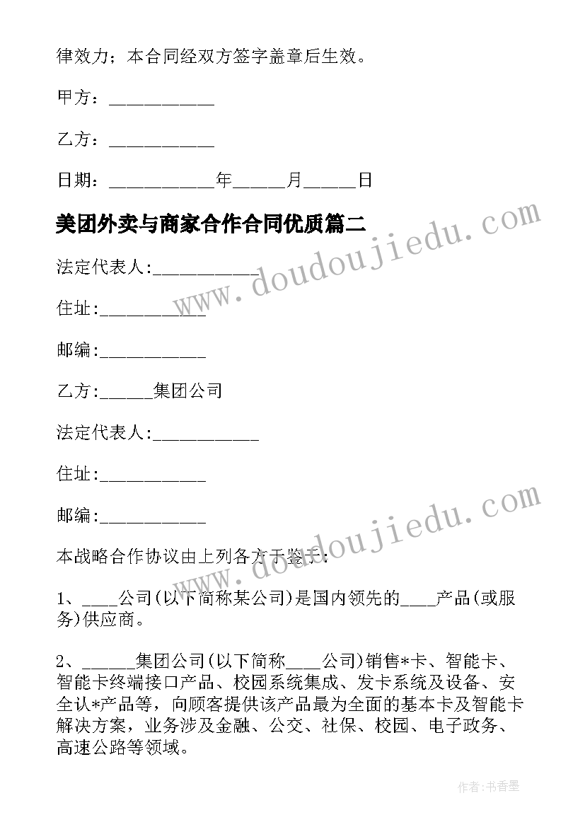 美团外卖与商家合作合同(实用10篇)