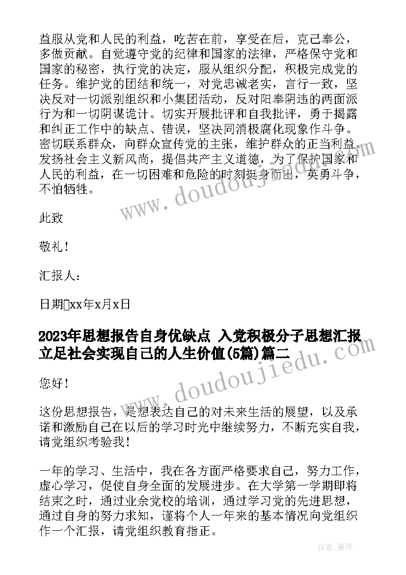 2023年思想报告自身优缺点 入党积极分子思想汇报立足社会实现自己的人生价值(通用5篇)