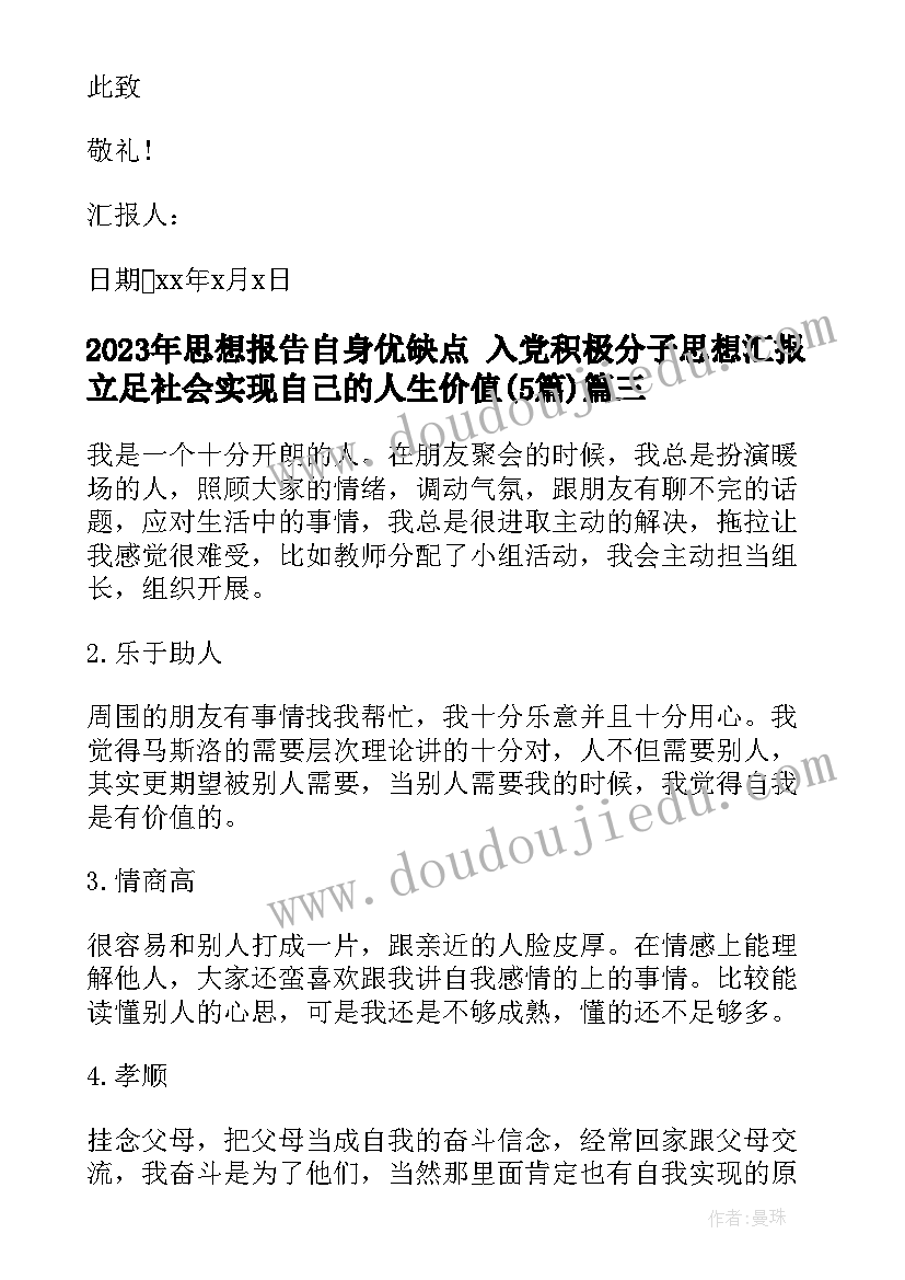 2023年思想报告自身优缺点 入党积极分子思想汇报立足社会实现自己的人生价值(通用5篇)