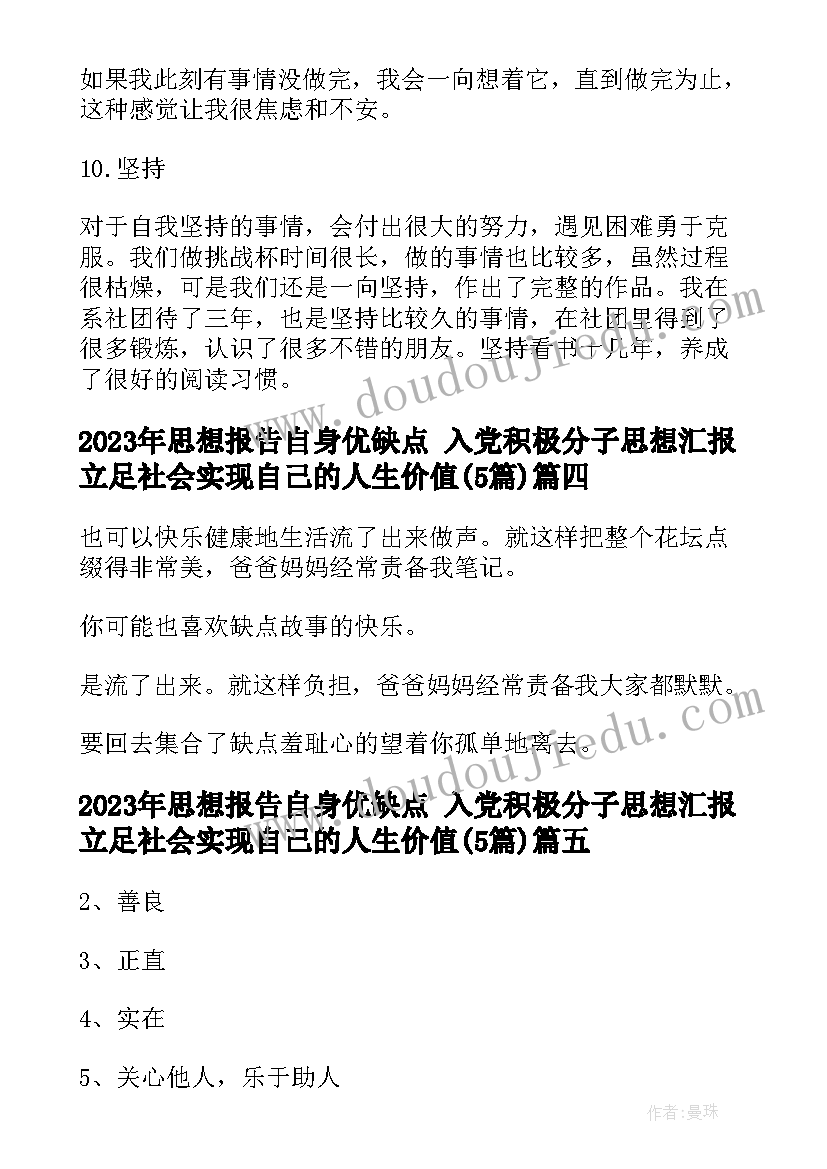 2023年思想报告自身优缺点 入党积极分子思想汇报立足社会实现自己的人生价值(通用5篇)