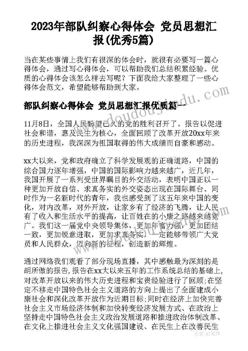 2023年部队纠察心得体会 党员思想汇报(优秀5篇)