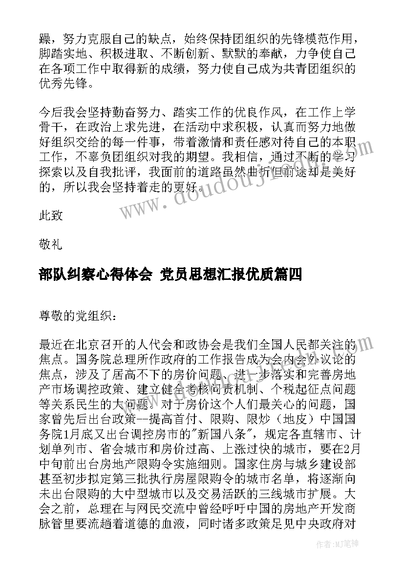 2023年部队纠察心得体会 党员思想汇报(优秀5篇)