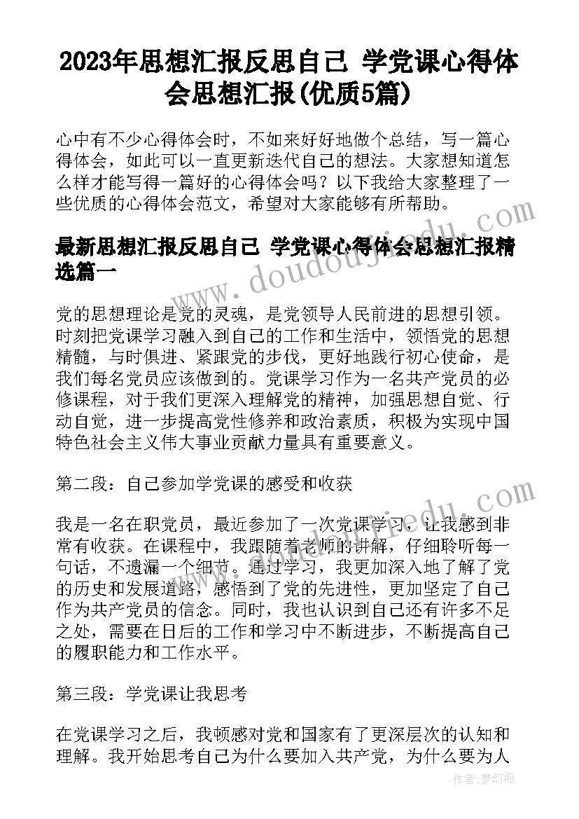 2023年思想汇报反思自己 学党课心得体会思想汇报(优质5篇)