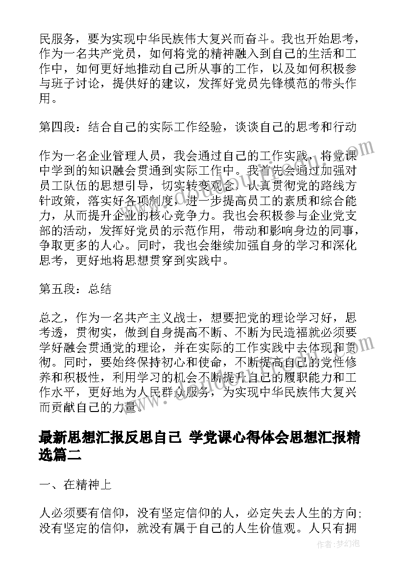 2023年思想汇报反思自己 学党课心得体会思想汇报(优质5篇)