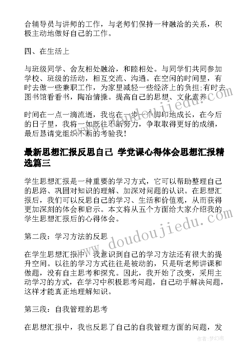 2023年思想汇报反思自己 学党课心得体会思想汇报(优质5篇)