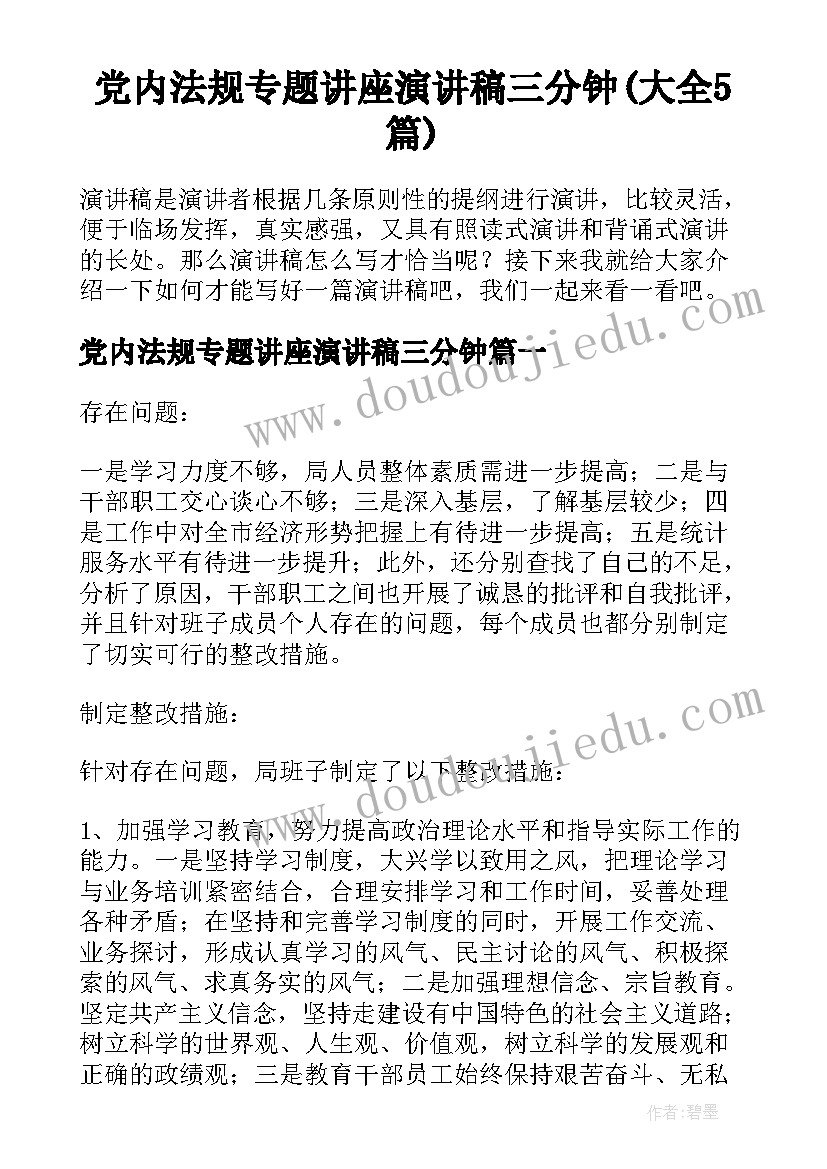 党内法规专题讲座演讲稿三分钟(大全5篇)