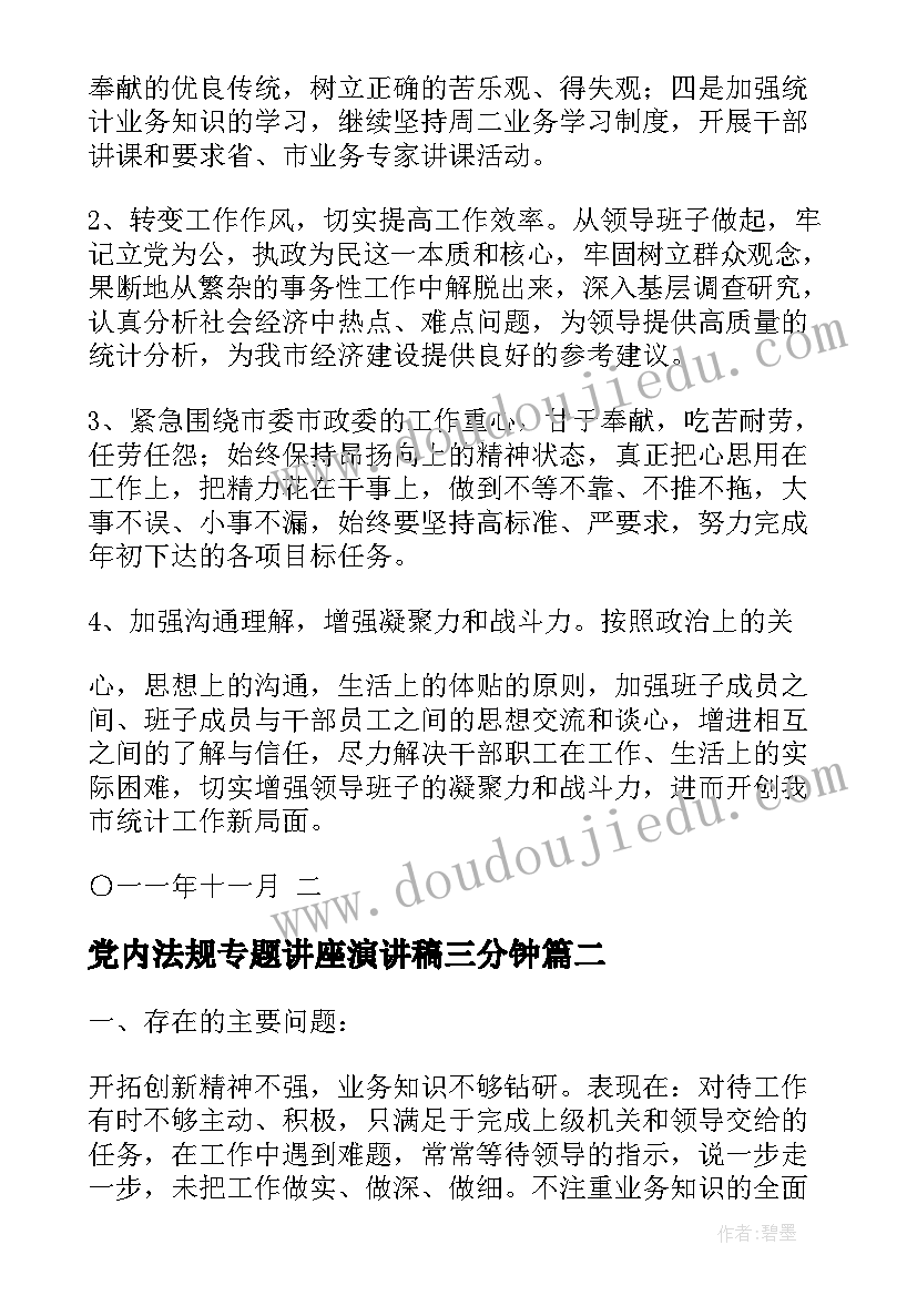 党内法规专题讲座演讲稿三分钟(大全5篇)