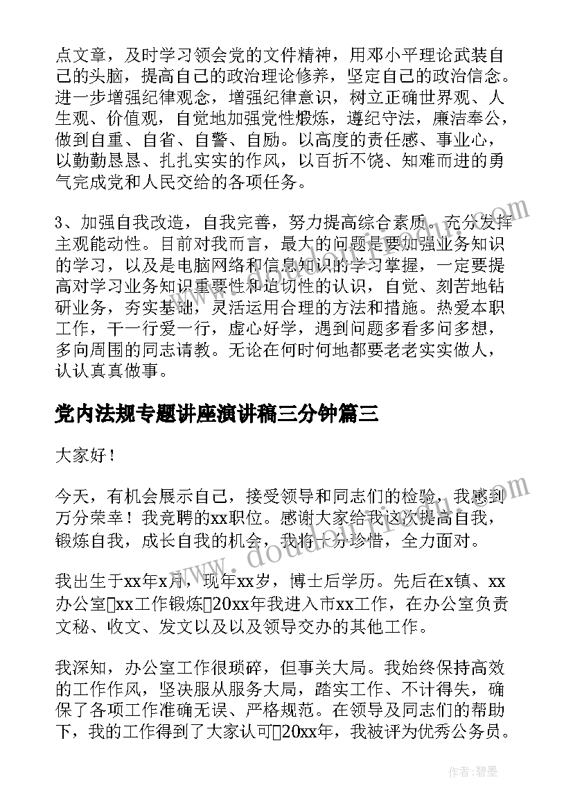 党内法规专题讲座演讲稿三分钟(大全5篇)