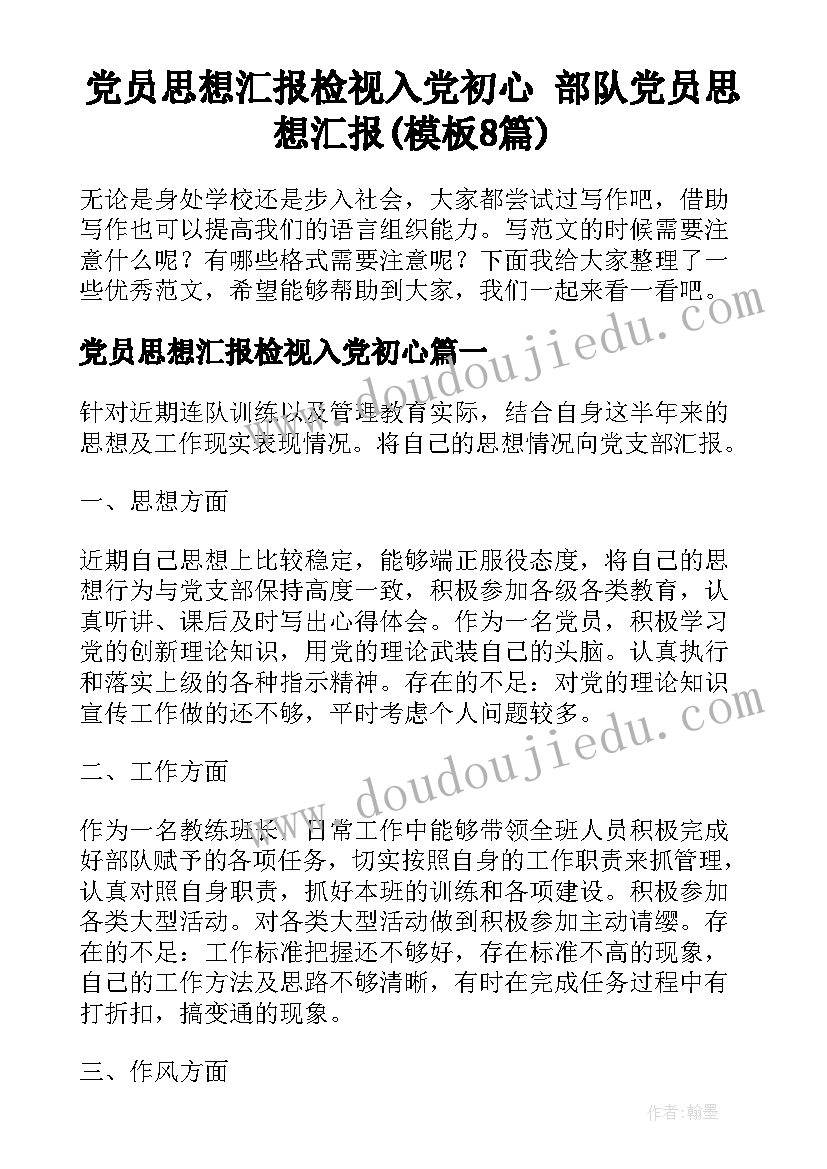 党员思想汇报检视入党初心 部队党员思想汇报(模板8篇)