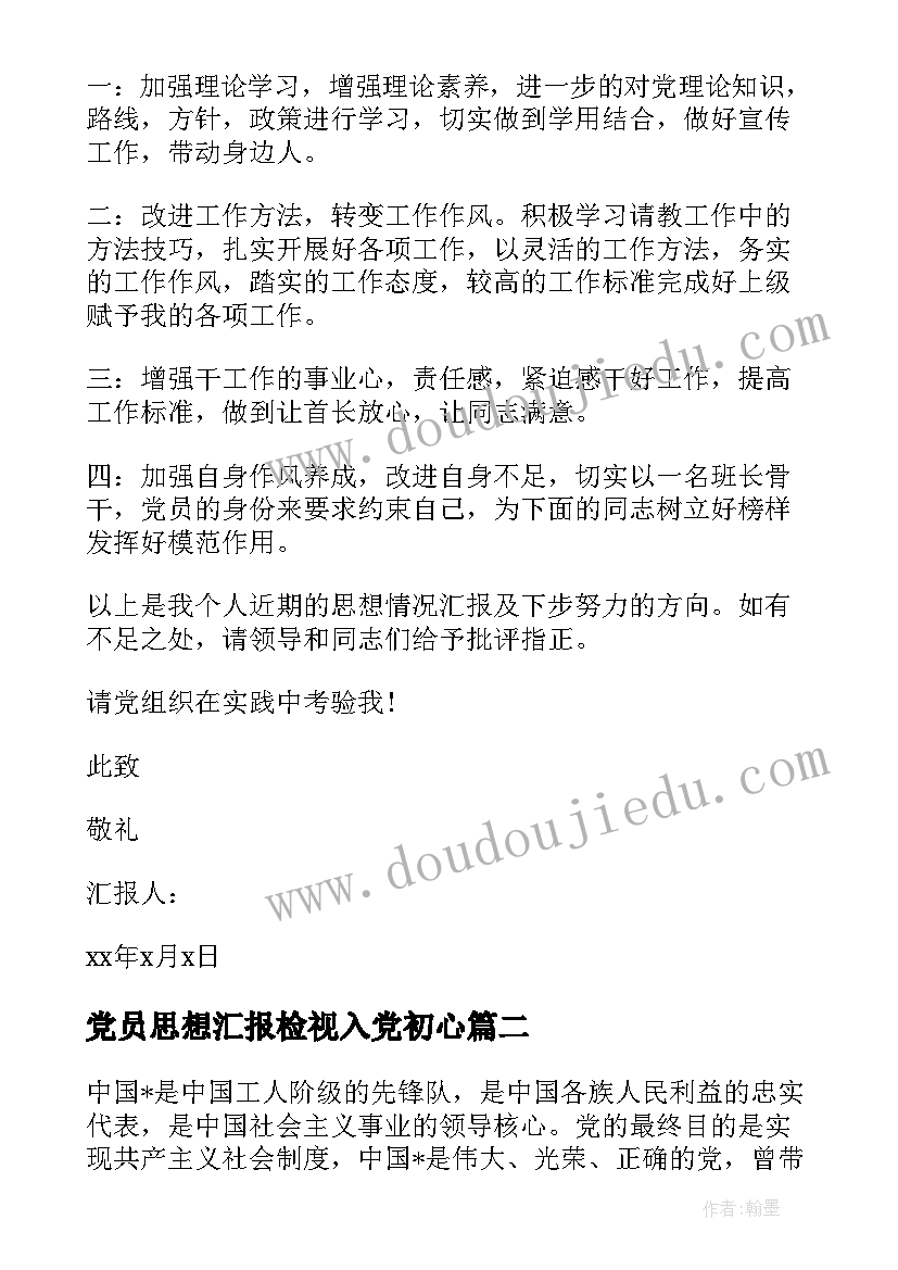 党员思想汇报检视入党初心 部队党员思想汇报(模板8篇)