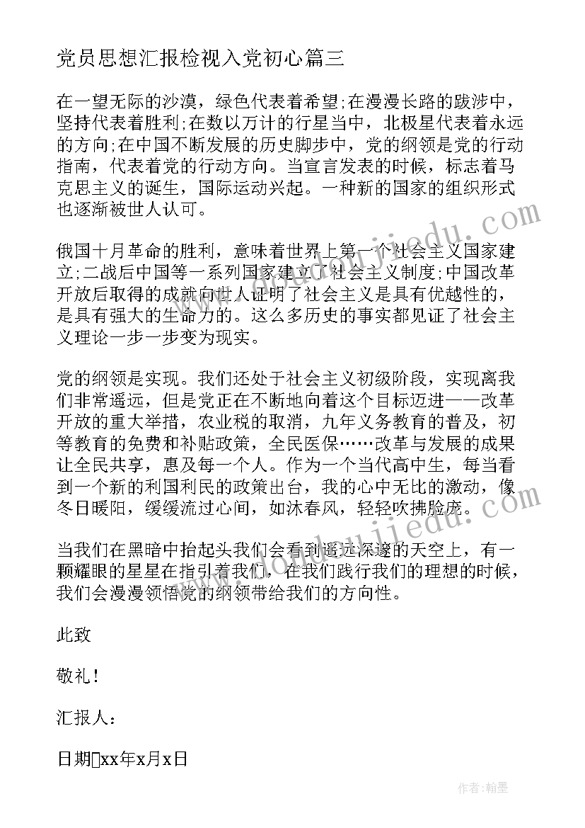 党员思想汇报检视入党初心 部队党员思想汇报(模板8篇)