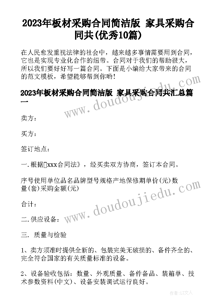 2023年板材采购合同简洁版 家具采购合同共(优秀10篇)