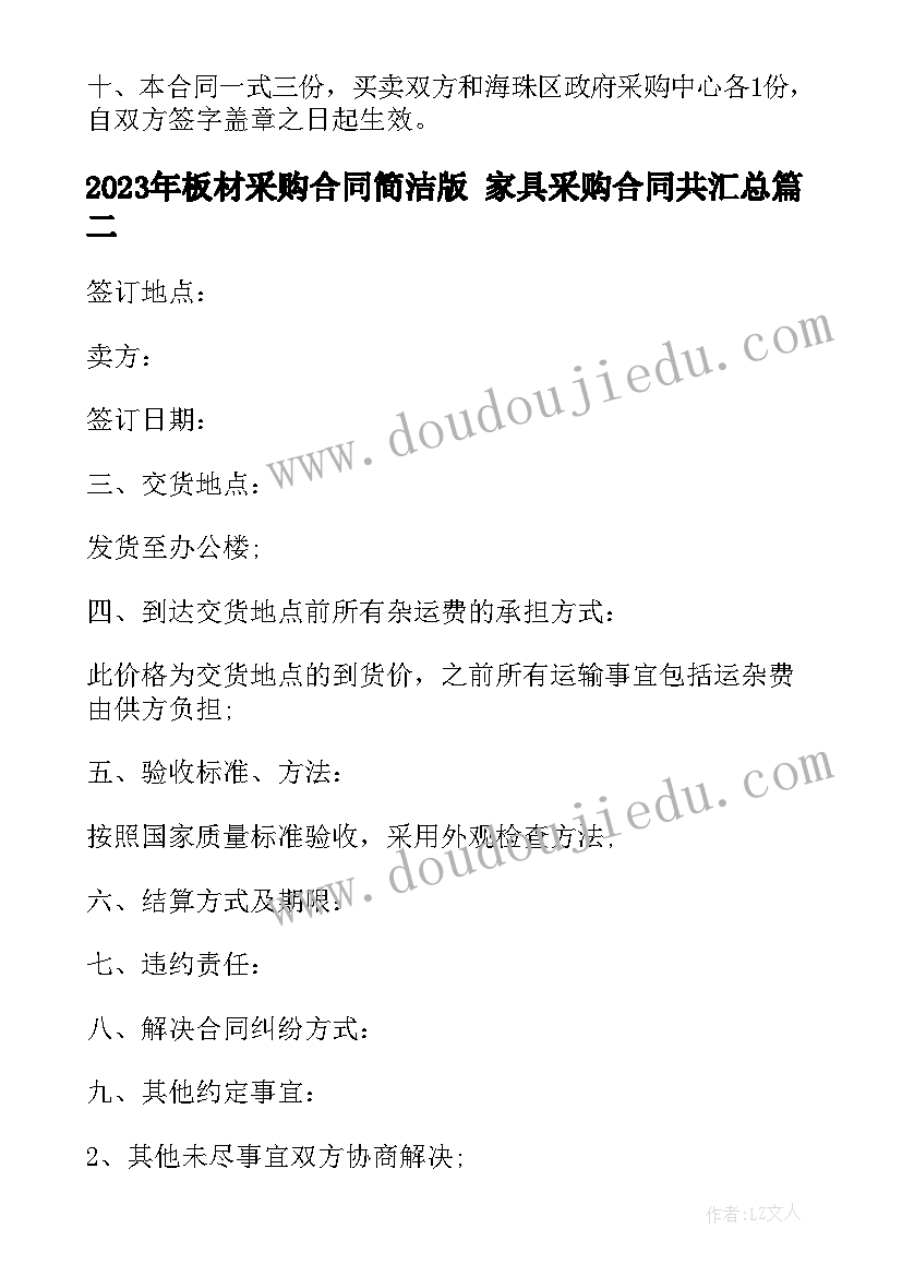 2023年板材采购合同简洁版 家具采购合同共(优秀10篇)