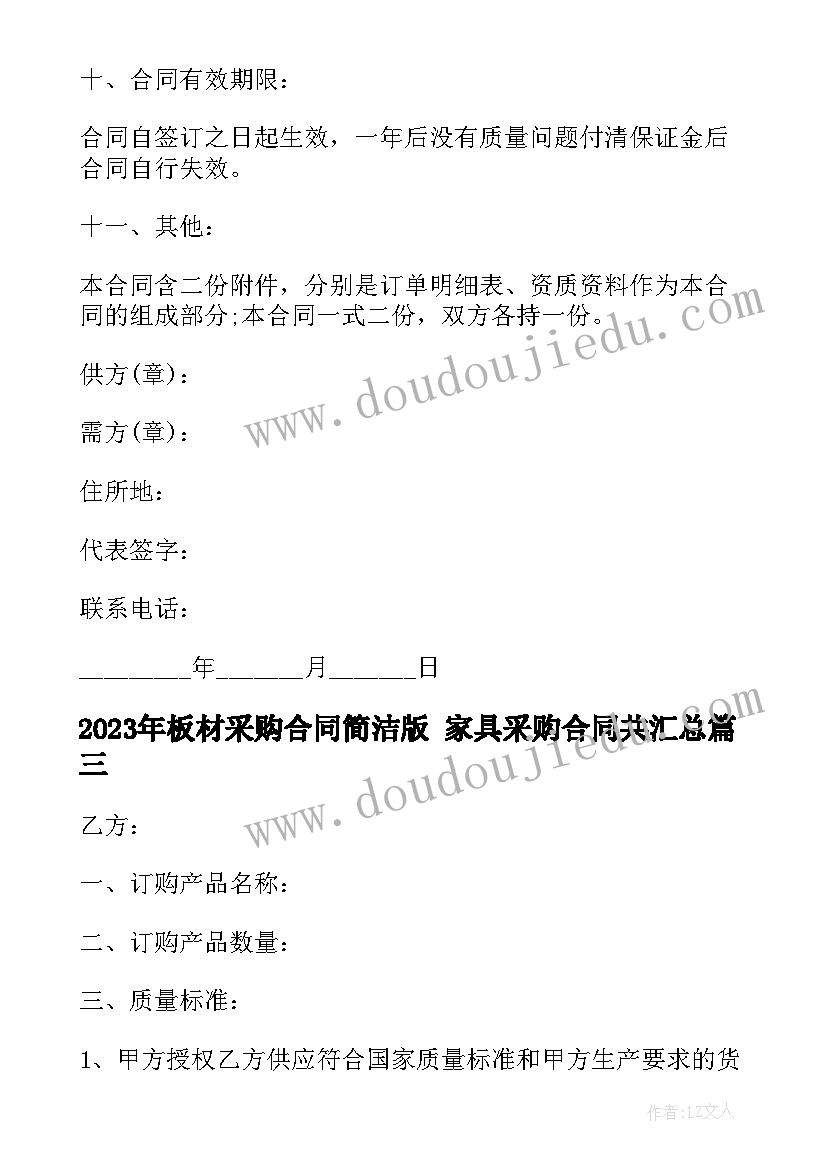 2023年板材采购合同简洁版 家具采购合同共(优秀10篇)