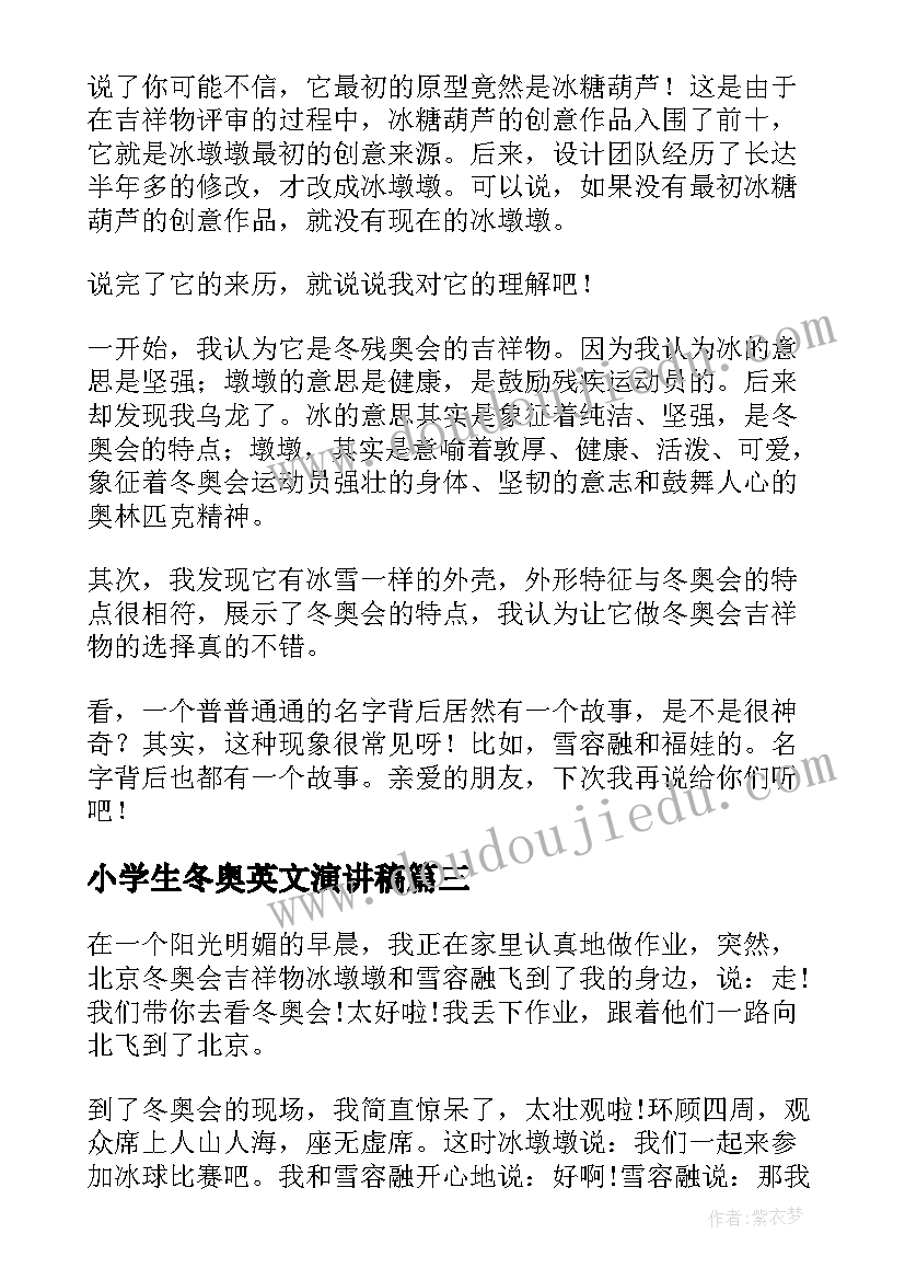 小学生冬奥英文演讲稿 小学生参加冬奥会的演讲稿(汇总5篇)