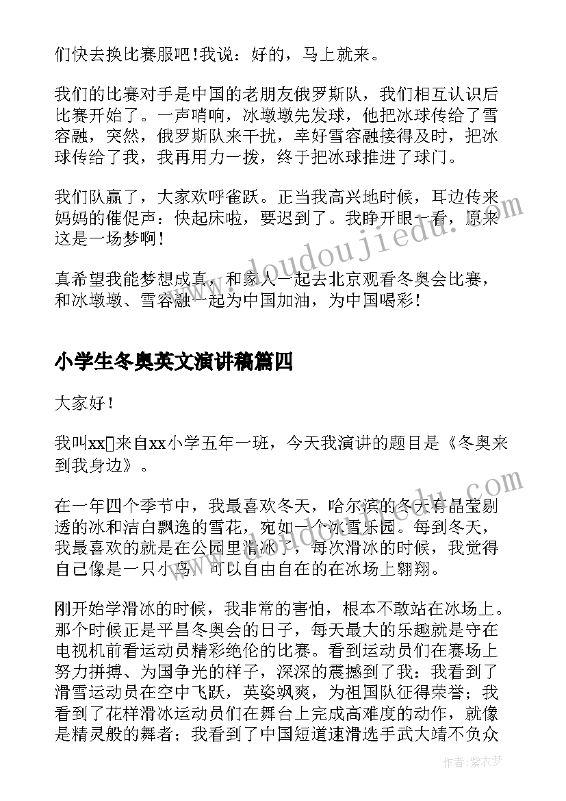 小学生冬奥英文演讲稿 小学生参加冬奥会的演讲稿(汇总5篇)