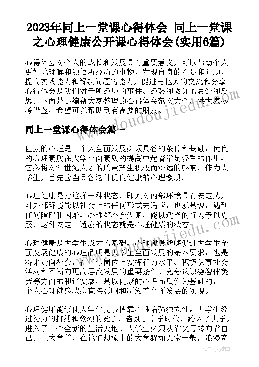 2023年同上一堂课心得体会 同上一堂课之心理健康公开课心得体会(实用6篇)