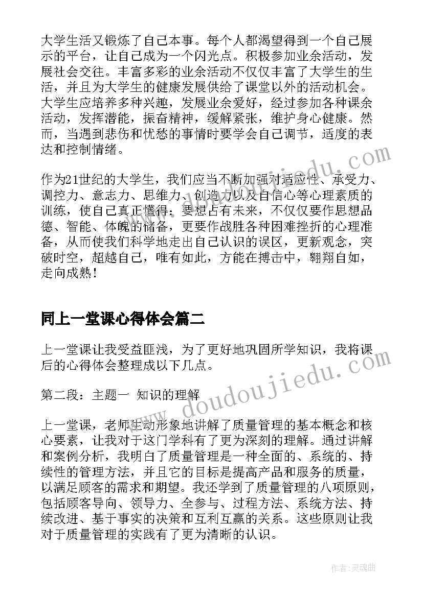 2023年同上一堂课心得体会 同上一堂课之心理健康公开课心得体会(实用6篇)