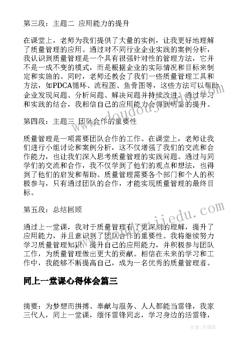 2023年同上一堂课心得体会 同上一堂课之心理健康公开课心得体会(实用6篇)