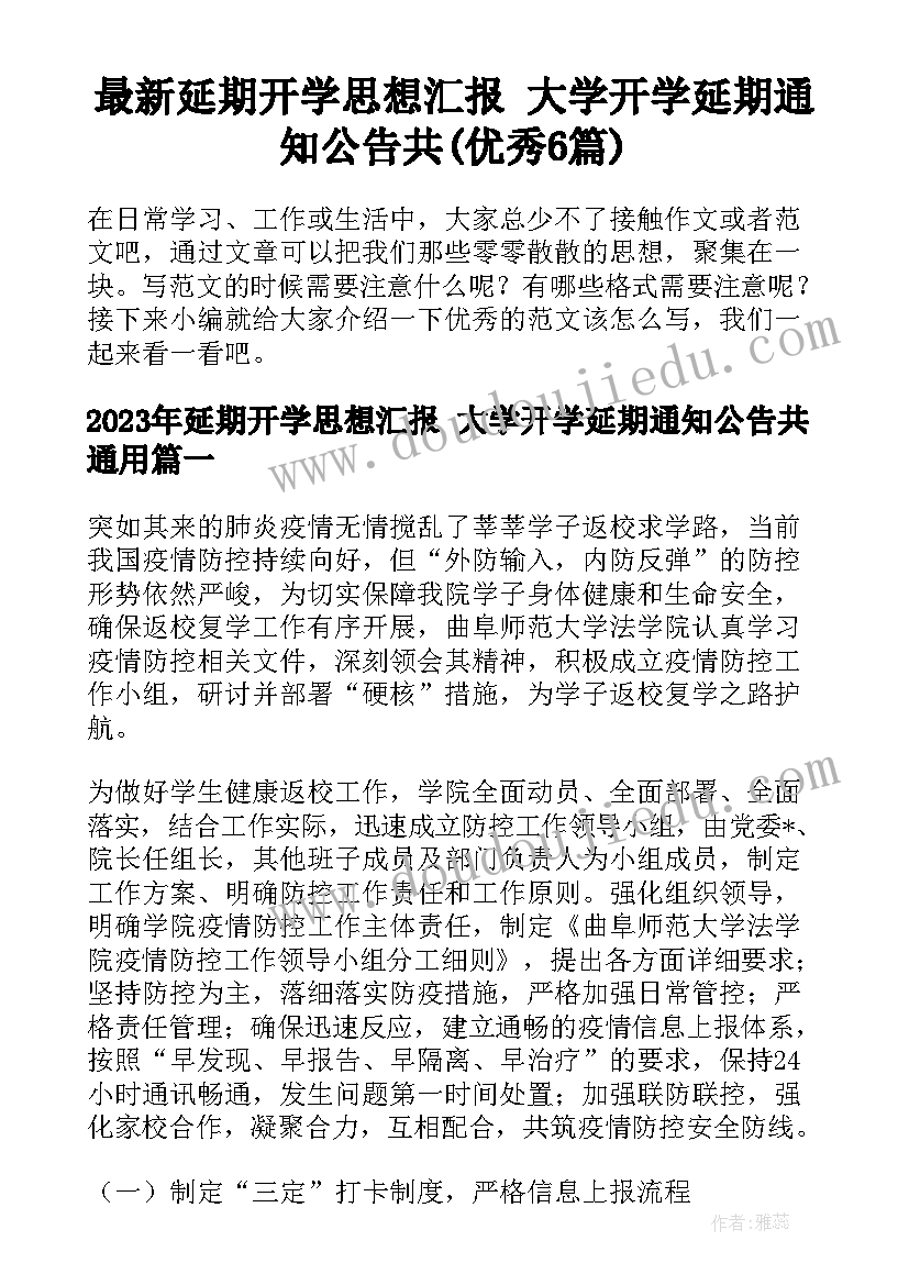 最新延期开学思想汇报 大学开学延期通知公告共(优秀6篇)