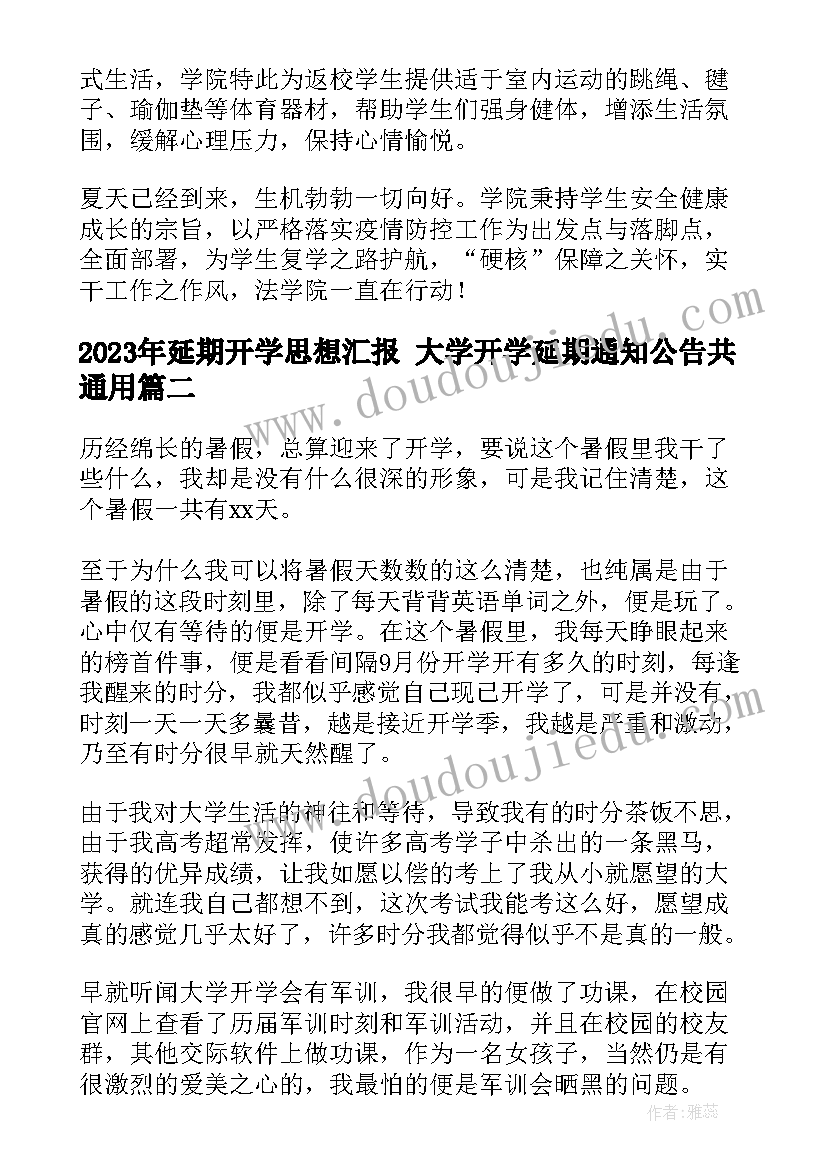 最新延期开学思想汇报 大学开学延期通知公告共(优秀6篇)