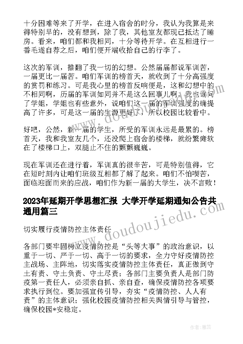 最新延期开学思想汇报 大学开学延期通知公告共(优秀6篇)