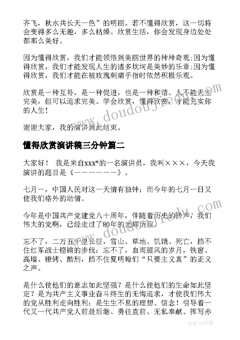 懂得欣赏演讲稿三分钟 欣赏的演讲稿(通用8篇)