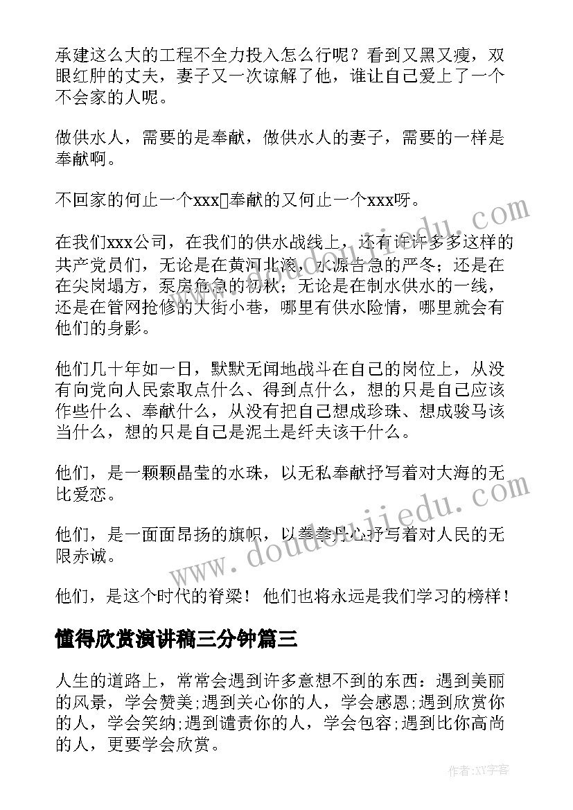 懂得欣赏演讲稿三分钟 欣赏的演讲稿(通用8篇)