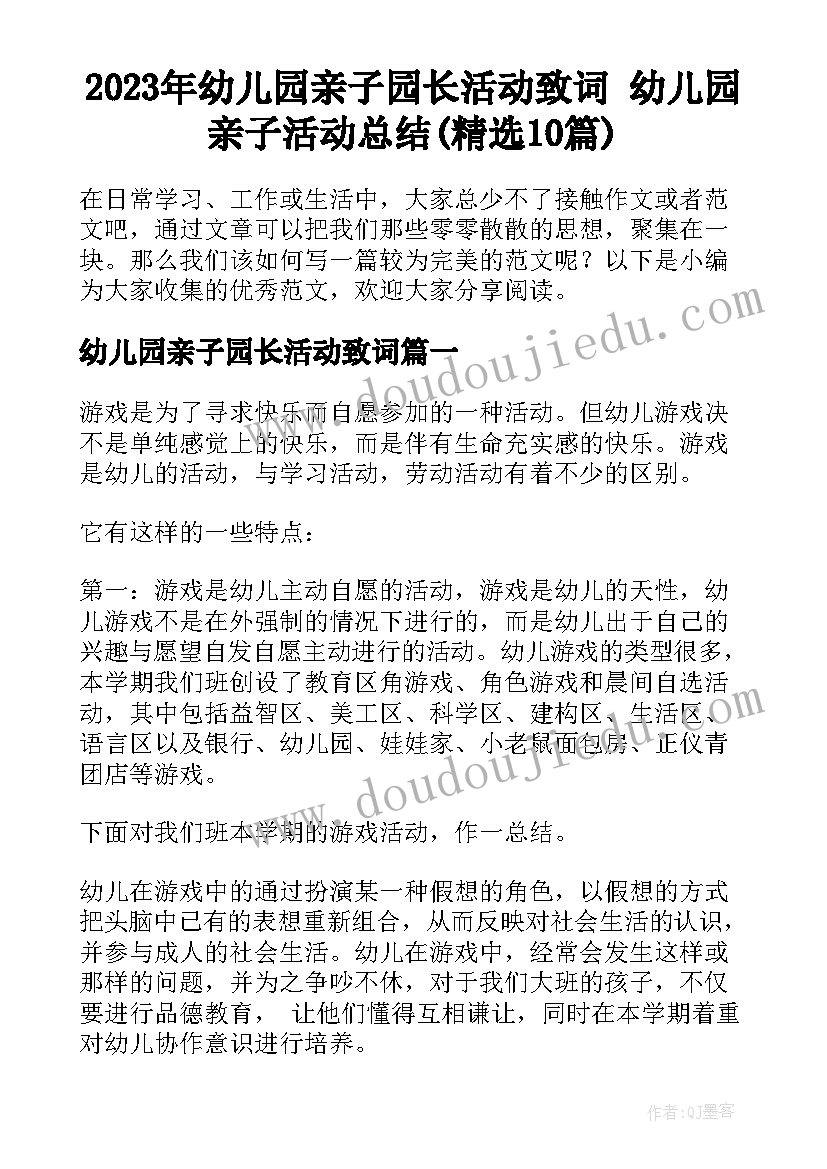 2023年幼儿园亲子园长活动致词 幼儿园亲子活动总结(精选10篇)