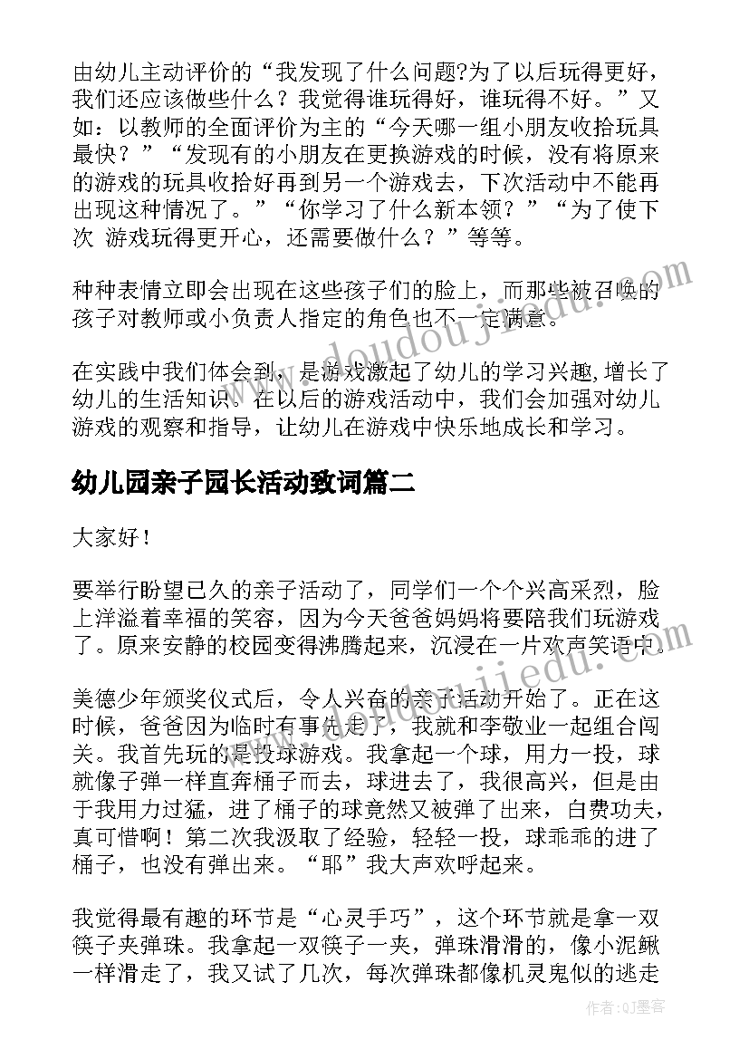 2023年幼儿园亲子园长活动致词 幼儿园亲子活动总结(精选10篇)