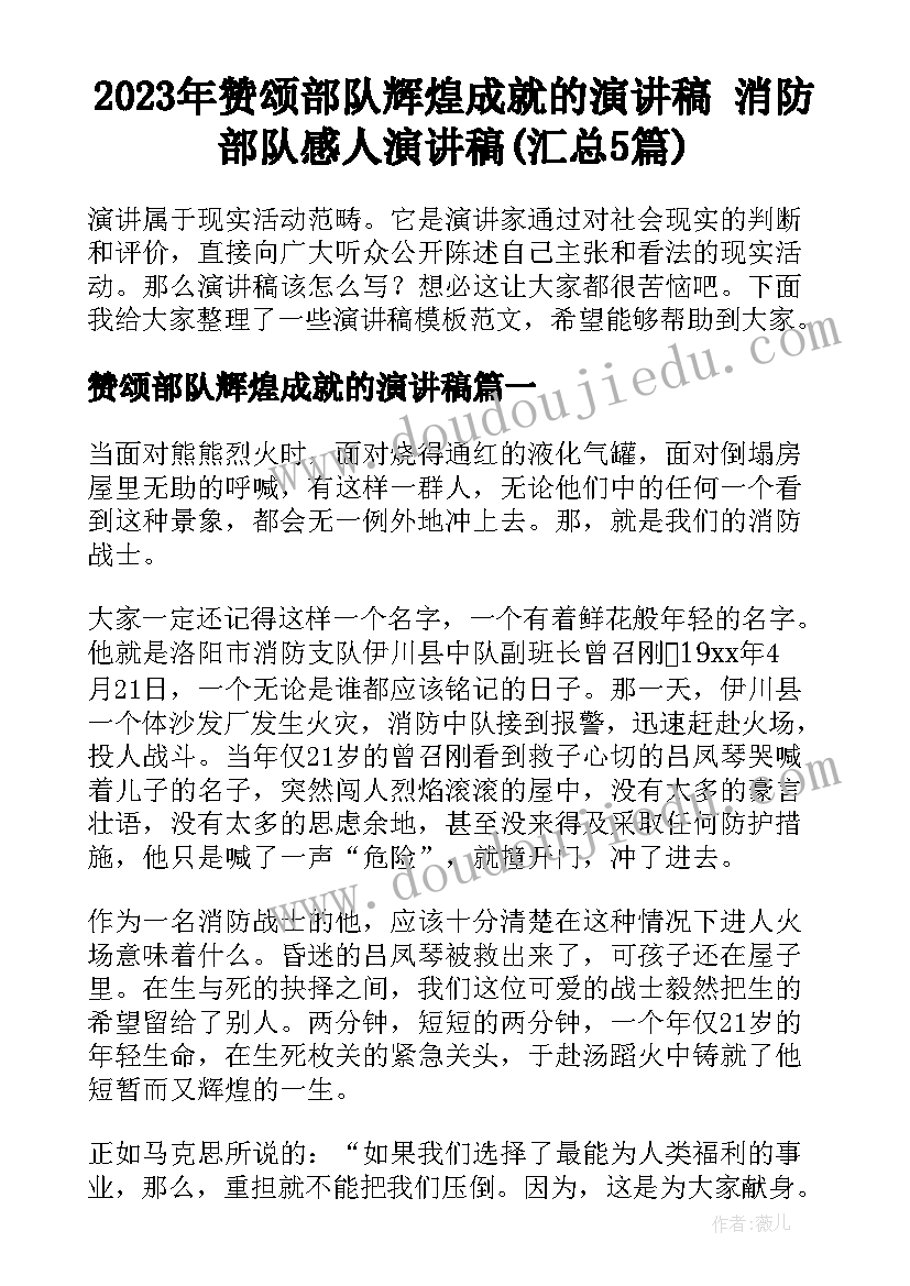 2023年赞颂部队辉煌成就的演讲稿 消防部队感人演讲稿(汇总5篇)