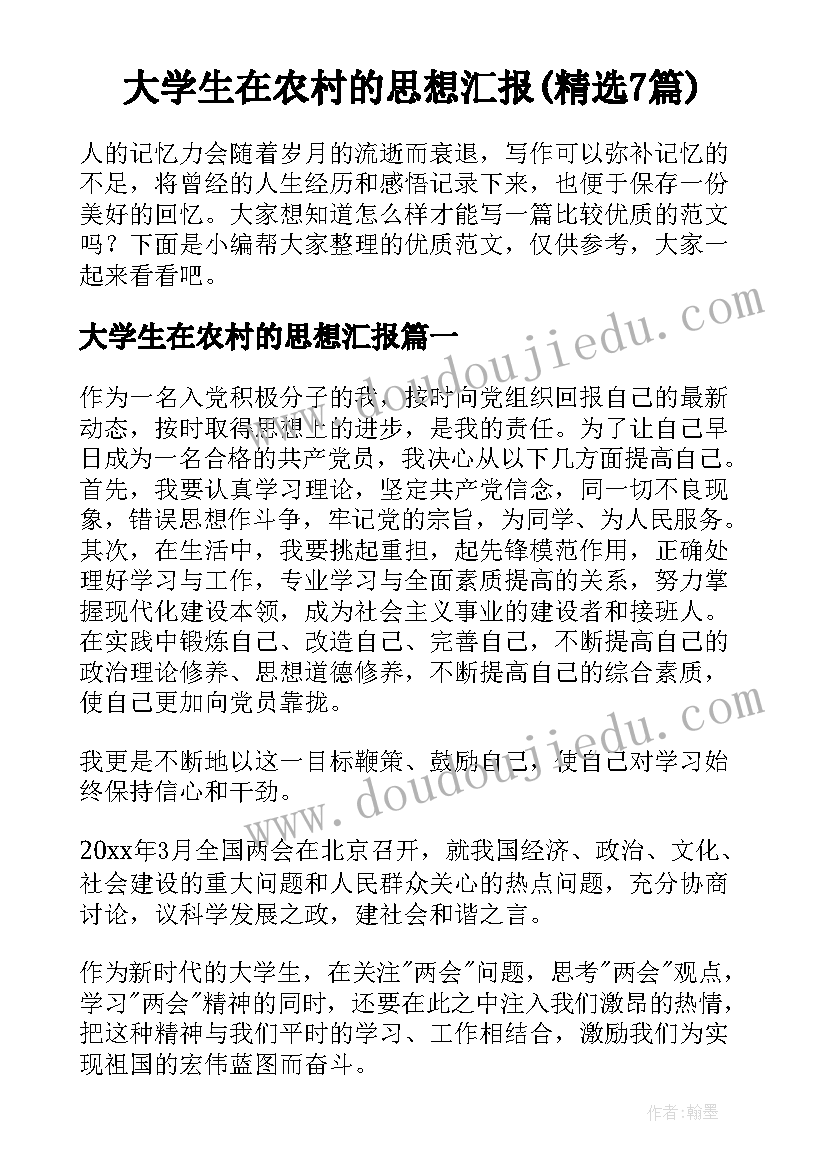 大学生在农村的思想汇报(精选7篇)