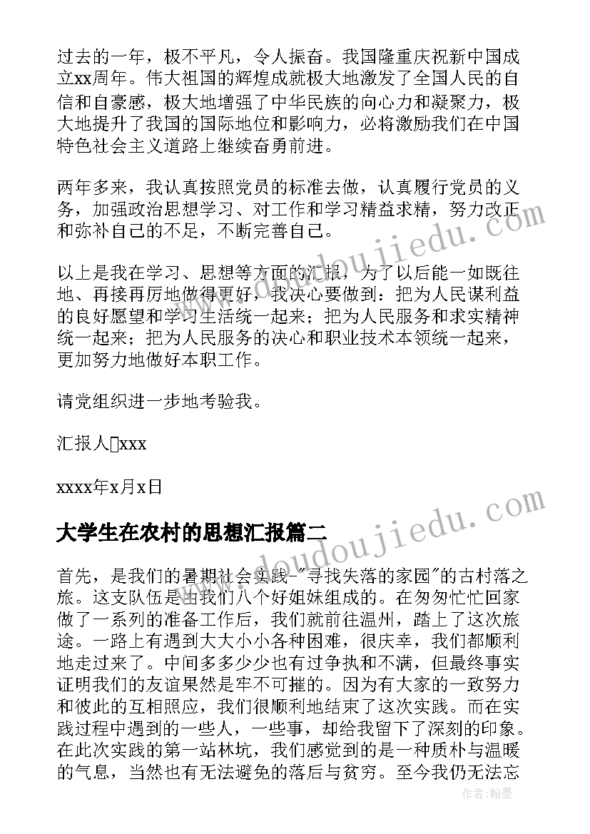 大学生在农村的思想汇报(精选7篇)