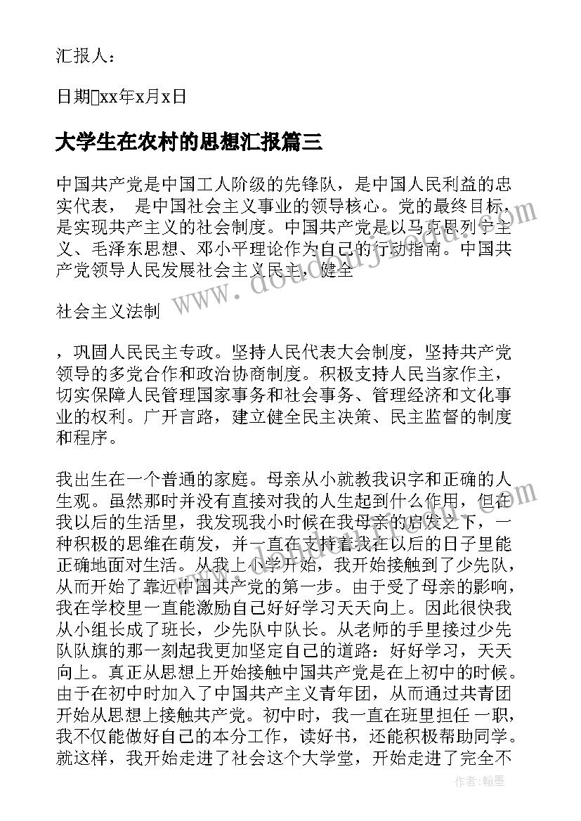 大学生在农村的思想汇报(精选7篇)