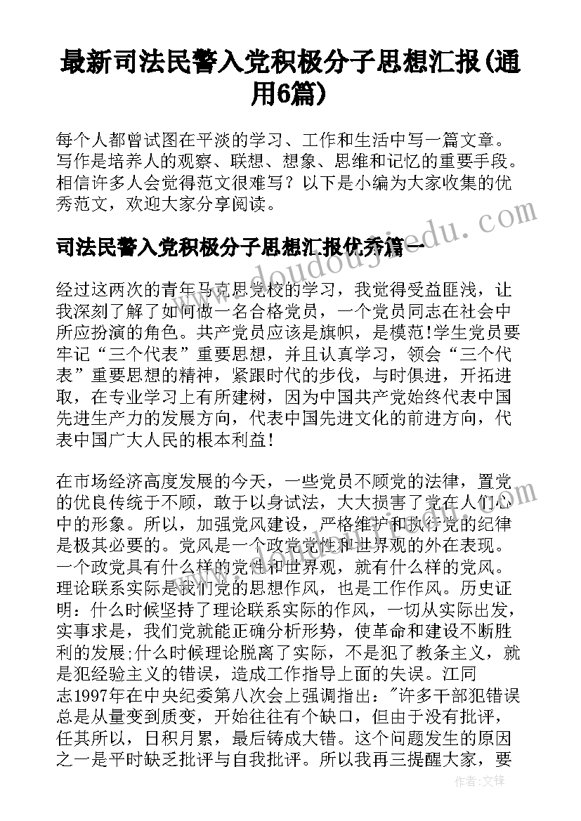 最新司法民警入党积极分子思想汇报(通用6篇)