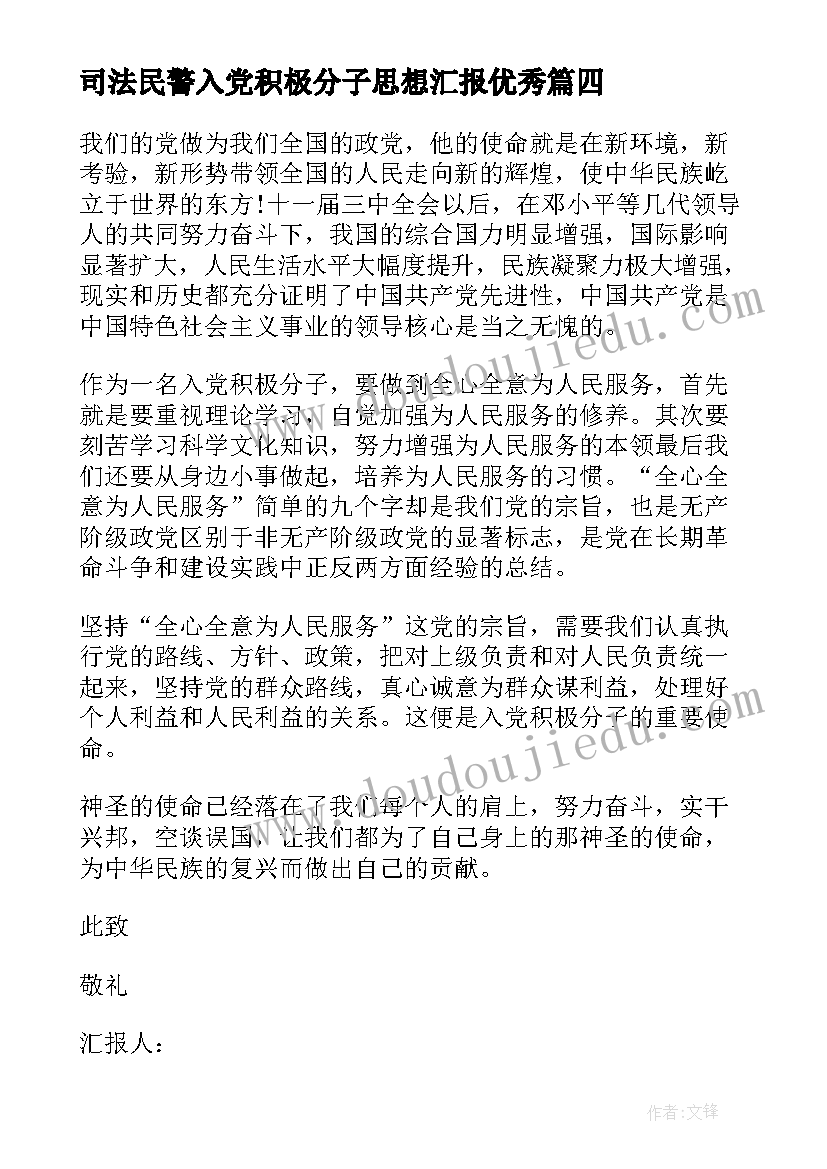 最新司法民警入党积极分子思想汇报(通用6篇)