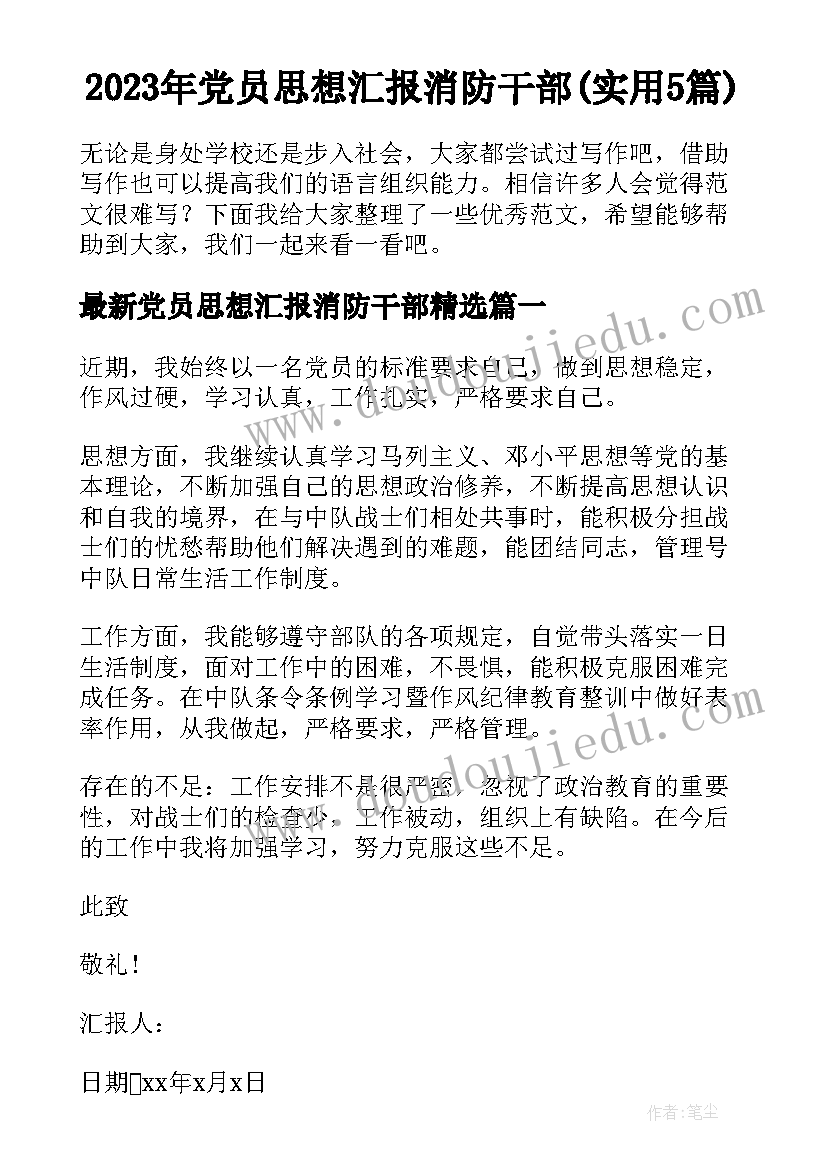 2023年党员思想汇报消防干部(实用5篇)